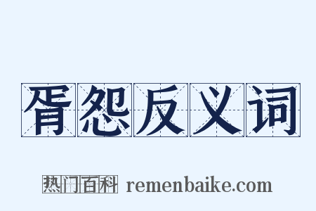 胥怨反义词是什么意思的图片